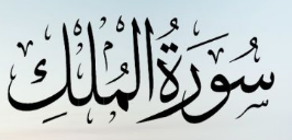 Download 93+ Contoh Surat Al Mulk Online Gratis