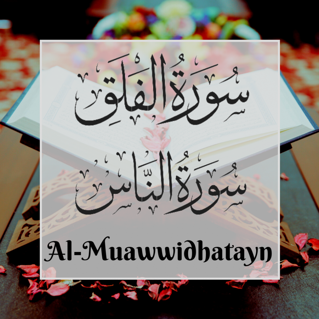 Al-mu'awwidhatayn with surah falaq and surah nas arabic calligraphy