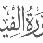 Surah Al-Feel – Transliteration, Meaning and Hadith