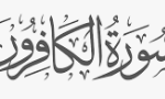 Surah Kafirun (Qul Ya Ayyuhal Kafirun) - Benefits and Transliteration