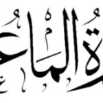 Surah Al-Maun – Meaning and English Translation