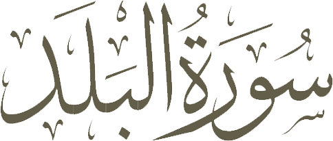 surah al-balad arabic calligraphy