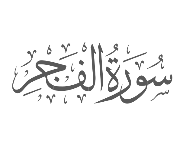 surah al fajr arabic calligraphy